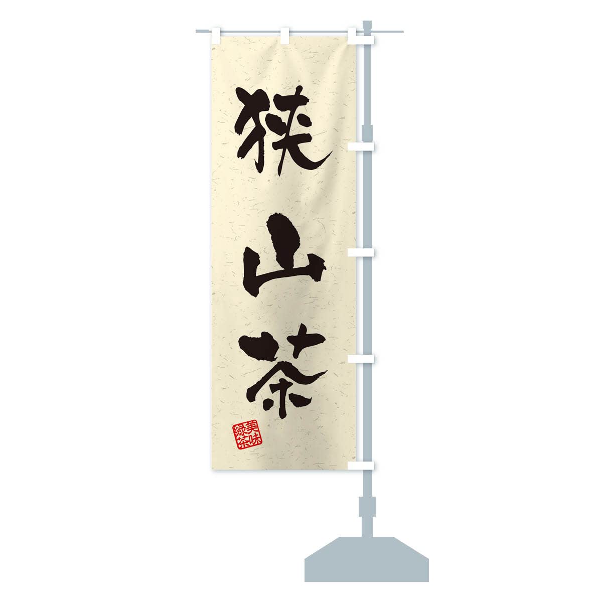 Amazon | 狭山茶・お茶・習字・書道風 のぼり旗 サイズ選べます(スリム